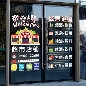 超市百货商店铺经营项目玻璃门贴橱窗装饰贴画便利店海报布置贴纸
