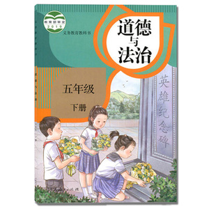 年级下册道德与法治人民教育出版社五下道法书人教版五下思想品德政治