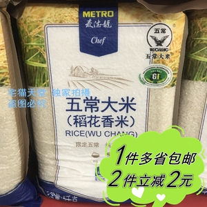 【麦德龙】metro chef 五常大米稻花香米 优质一等大米 5kg