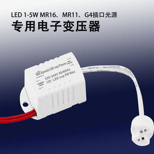 LED电子变压器220V转12V驱动MR16 MR11灯杯 G4插泡3W5W电源适配器