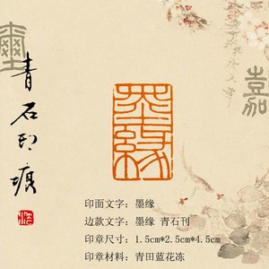 成品手工篆刻书画印章青田石毛笔书法名字落款压角引首闲章【墨缘