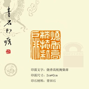 手工篆刻印章定制青田石书画压角印吉语藏书印闲章烧香高枕掩柴扉