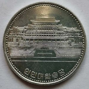 万景台 朝鲜1圆硬币 1987年 直径25mm铝币  全新UNC