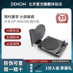 Denon/天龙DP-450USB家用黑胶MM/MC唱片机留声机现代复古三种转速