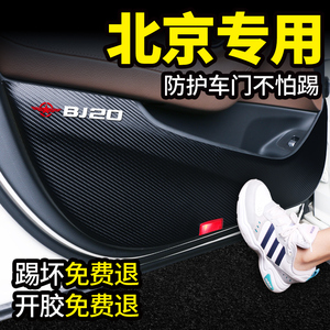 北京BJ20北汽BJ30保护E130装饰E150内饰改装汽车配件车门防踢垫贴
