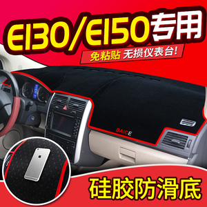 北京汽车E系列北汽E150/E130改装配件仪表盘中控仪表台防晒避光垫