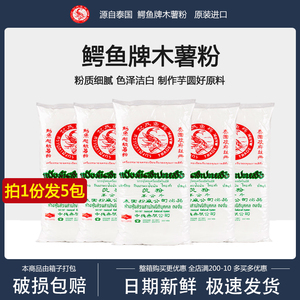 泰国进口鳄鱼牌木薯粉500g*5包 玉米淀粉为记茨粉鲜芋仙用粉包邮