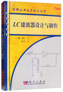 【正版书籍】定价39LC滤波器设计与制作9787030165107科学