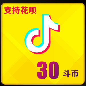 抖音币充值30