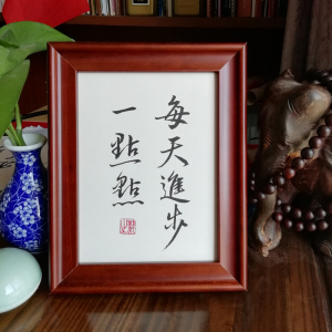 书法每天进步一点点摆台摆件挂画桌饰手写带实木框办公励志座右铭