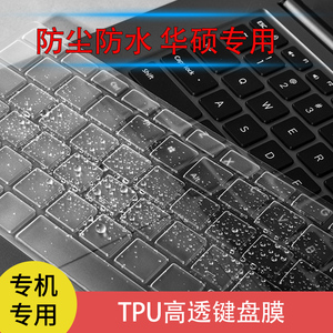 适用华硕15.6寸笔记本键盘保护膜顽石4代5五代fl8000罩s5300/s4300/RX410/ RX310/ U5000U/U5000防水硅胶TPU