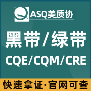 美质协ASQ六西格玛绿带黑带认证质量管理课程题库CQE/CRE/CMQ/CQA