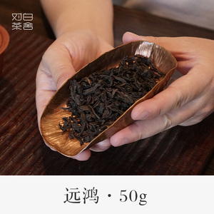 对白茶舍 【远鸿】武夷岩茶 星村状元红 50克盒装 乌龙茶
