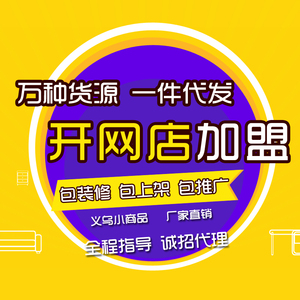 淘宝开店一手厂家货源一件代发代理网店无货百货加盟分销代销平台