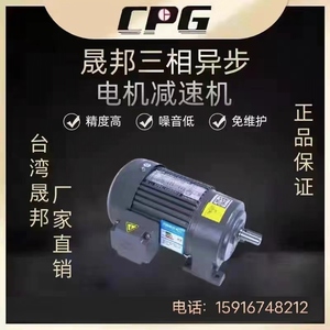 CPG台湾晟邦齿轮减速三相异步电机380V刹车变频调速万鑫台邦GPG
