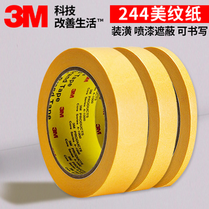 3M244美纹纸黄色遮蔽胶纸101绘画分色水彩画素描美术专用和纸胶带