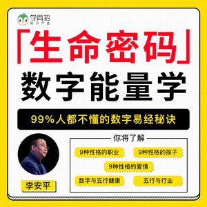 李安平生命密码数字能量学生日密码生日中的命运秘密网络在线视频