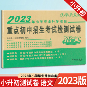 2023新版小考金卷王 2022年小学毕业升学准备 重点初中招生考试检测试卷语文 小升初入学试卷小学毕业升学总复习模拟试卷精选