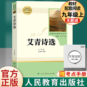 艾青诗选正版原著 九年级上册必读人民教育出版社完整版初中生9人教版课外书阅读文学诗歌统编语文初中读物书籍诗集可搭配水浒传