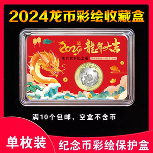2024龙年生肖纪念币鉴定盒收藏盒保护盒钱币龙币礼品展示收纳盒