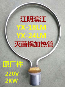 江阴滨江YX-18LM24压力蒸汽灭菌器/高压消毒锅配件加热管电发圈