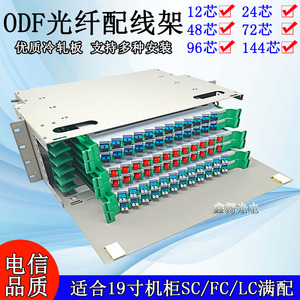 加厚12芯24芯48芯72芯96芯144芯ODF光纤配线架FC/SC/LC/ODF单元箱