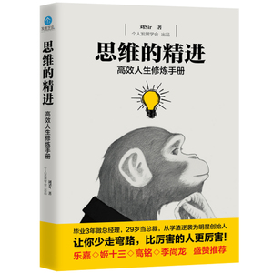 正版包邮 思维的精进 人生修炼手册刘sir重构年轻人的精进指南如何