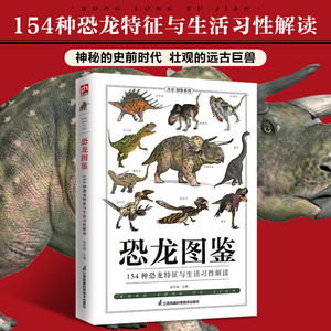 恐龙图鉴:154种恐龙特征与生活习性解读 恐龙大百科书探秘揭秘史前恐龙时代帝国图鉴图书恐龙故事书6-12岁恐龙来了小百科正版书籍