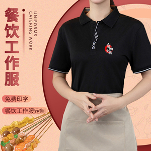 餐饮服务员工作服T恤定制印字logo冷饮奶茶店咖啡厅烘焙工装短袖