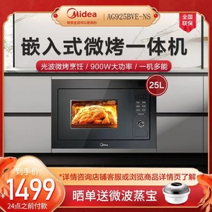 Midea/美的 AG925BVE-NS微波炉嵌入式家用微波光波一体机光波炉