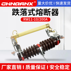 黔兴跌落式熔断器RW11-10KV/200A高压跌落开关12KV令克保险熔丝管