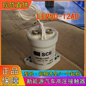 SCII西艾LEV50-12AD新能源汽车高压直流接触器式继电器12VDC 50A