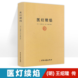 医灯续焰 濒湖脉学马氏温灸法伤寒论金匮要略增补万全玉闸记董氏奇穴千家妙方脾胃论遵生八笺黄帝内针书籍