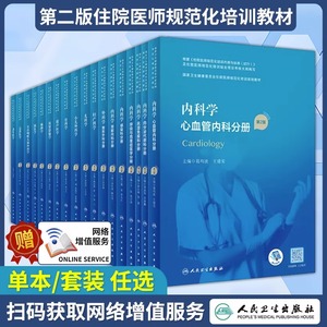 任选 人卫版第2版住院医师规范化培训教材规培教材 临床思维临床病理学循证医学妇产科学急诊医学叙事医学放射影像学精神病学医患