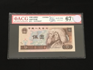 805红光蓝鹤爱藏评级 第四套人民币1980年5元 四版纸币荧光币五元