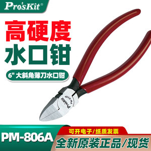 台湾宝工PM-806A 带弹簧6寸直角薄刀水口钳斜嘴钳斜口钳剪线钳