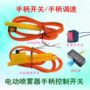 农用电动喷雾器手柄开关 手柄调速开关控制把手配件水泵水管包邮
