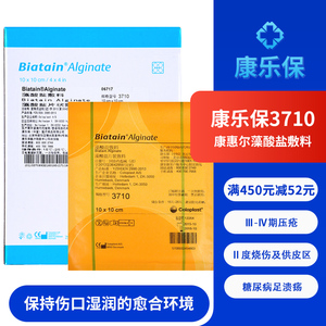 10片装】康乐保3710康惠尔藻酸盐敷料吸收伤口渗出液疮褥疮贴q