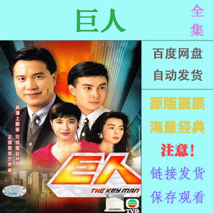万梓良巨人