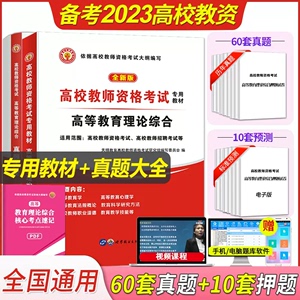 高校教师证资格考试教材真题大全高校教师招聘笔试高等教育理论综合历年题库模拟试卷大学用书编制心理学河南广西江苏山东备考2024