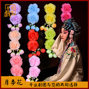 全龙文化京剧服装戏曲用品戏剧青衣小姐鬓花头饰小花头花 月季花