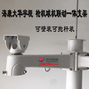 海康大华宇视枪机球机一体联动支架 球机枪机鸭嘴支架 壁装立杆装
