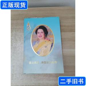 国之瑰宝 诗丽吉王后传 素维·尤玛尼博士 2011 出版