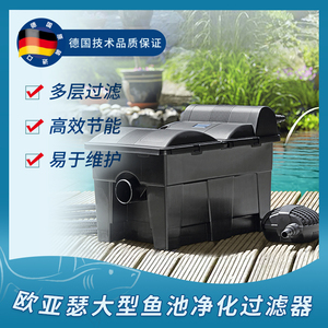 德国oase欧亚瑟鱼池过滤器室外大型外置过滤桶鱼池水循环净化系统