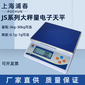上海浦春大称量电子天平JS3/6/10/15/20/30kg/0.1g电子秤公斤称