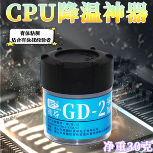 高导净重30克/灰色小罐装GD-2导热硅脂电脑cpu/gpu散热硅胶膏CN30