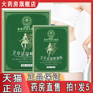 香港中西大药房艾草清湿吸油贴官方正品纤姿艾灸吸脂丸直售5LL