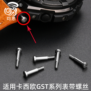 卡西欧手表gst-210b/s100/s110/w330/s120表带螺丝连接杆配件泰琴旗