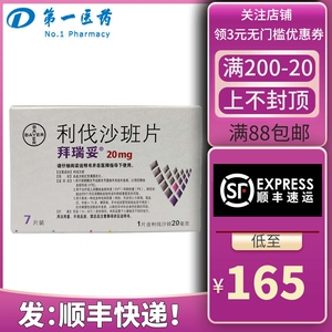 拜瑞妥 利伐沙班片 20mg*7片/盒