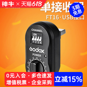 godox神牛 FT-16接收器USB接口影室灯AD360外拍灯闪光灯器触发器引闪器